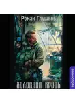 Глушков Роман - Холодная кровь