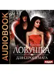 Коротаева Ольга - Ловушка для серого мага