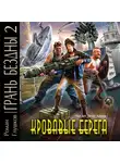 Глушков Роман - Кровавые берега