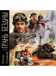 Глушков Роман - Грань бездны