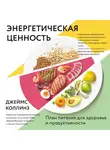 Коллинз Джеймс - Энергетическая ценность