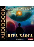 Свадковский Алексей - Игра Хаоса. Книга 6. Время перемен