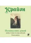 Кэролл Ли - Путешествие домой. Майкл Томас и семь ангелов