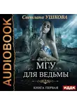 Ушкова Светлана - МГУ для ведьмы. Книга 1