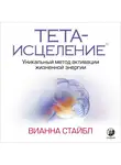 Стайбл Вианна - Тета-исцеление. Уникальный метод активации жизненной энергии