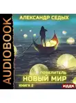 Седых Александр - Повелитель. Книга 2. Новый мир