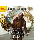 Корнев Павел - Костяной дракон