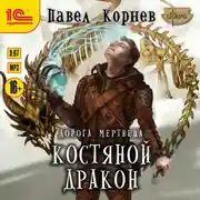 Постер книги Костяной дракон