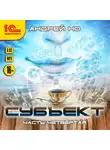 Но Андрей - Субъект. Часть четвертая