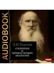 Толстой Лев - Соединение и перевод четырех Евангелий