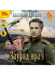 Дроздов Анатолий - Зауряд-врач