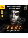 Зайцев Константин - Fera. Апокалипсис: пособие по выживанию