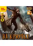 Миллер Марк - На крючке
