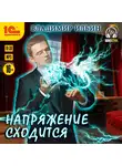Ильин Владимир - Напряжение сходится