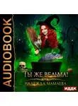 Мамаева Надежда - Ты же ведьма!