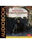 Васильев Андрей - Файролл. Книга 11. Снисхождение. Том третий