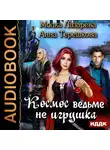 Лазарева Молка - Космос ведьме не игрушка