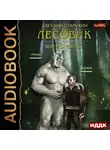 Старухин Евгений - Лесовик. Вор поневоле