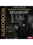 Корнев Павел - Всеблагое электричество. Книга 5. Безликий