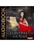 Кандела Ольга - Контракт на тело