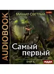Светлый Михаил - Самый первый. Книга 1