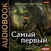 Постер книги Самый первый. Книга 1