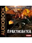 Каменистый Артем - Практикантка. Книга 1