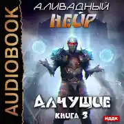 Постер книги Нейр. Книга 3. Алчущие