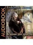 Лисина Александра - К чему снятся драконы. Книга 2. Всадник для дракона
