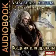 Постер книги К чему снятся драконы. Книга 2. Всадник для дракона