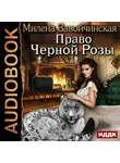 Завойчинская Милена - Право Черной Розы