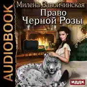 Постер книги Право Черной Розы