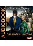 Вернер Анастасия - Заклинатель драконов