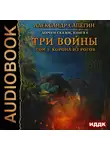 Сапегин Александр - Дороги сказок. Книга 4. Три войны. том 1: Корона из рогов