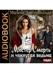 Завойчинская Милена - Мистер Смерть и чокнутая ведьма