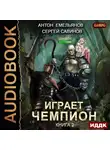 Емельянов Антон - Играет чемпион. Книга 2