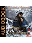 Мамаева Надежда - Хроники простого волшебства