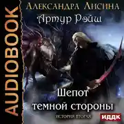 Постер книги Артур Рэйш. История вторая. Шепот темной стороны