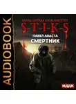 Аваста Павел - Смертник