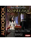 Сычёва Анастасия - Корделия. Книга 4. Доказательства вины