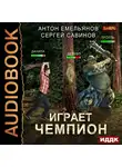 Емельянов Антон - Играет чемпион. Книга 1