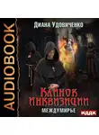 Удовиченко Диана - Междумирье. Клинок инквизиции