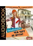 Казакова Татьяна - Позитивное мышление и женская глупость. Книга 2. Чем черт не шутит