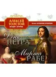  Толстой Алексей - День Петра