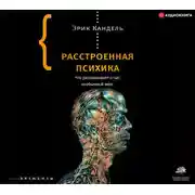 Постер книги Расстроенная психика