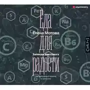 Постер книги Еда для радости. Записки диетолога