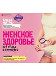 Митра Анита - Женское здоровье. Без стыда и глупостей