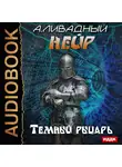 Ливадный Андрей - Нейр. Темный рыцарь