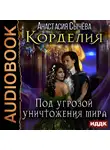Сычёва Анастасия - Корделия. Книга 3. Под угрозой уничтожения мира