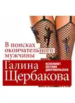 Щербакова Галина - В поисках окончательного мужчины